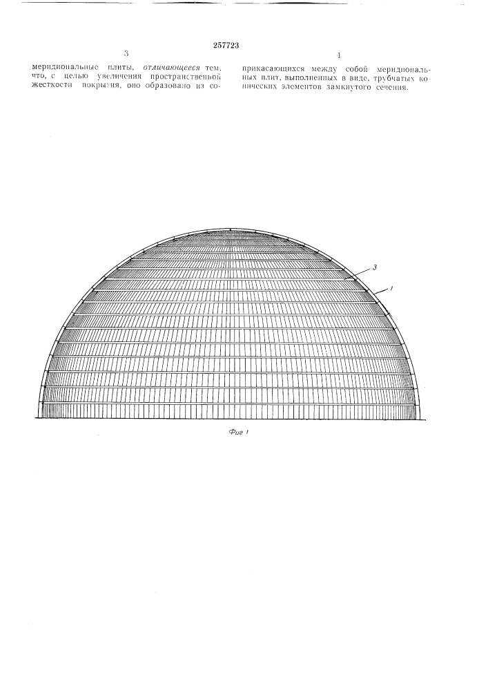 Сборное купольное покрытие (патент 257723)