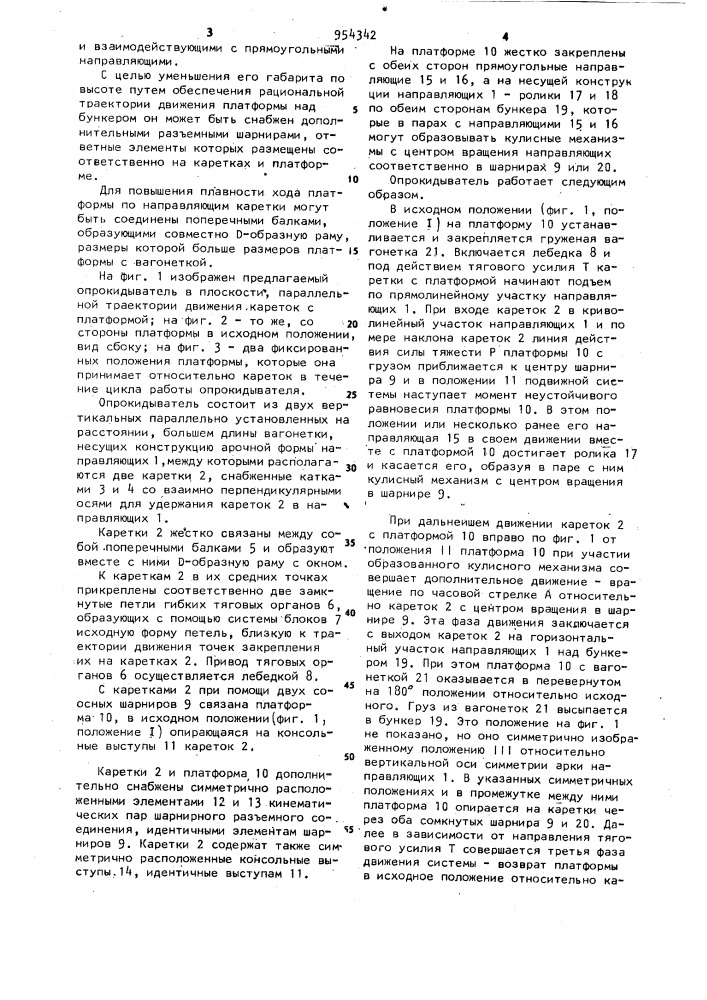 Опрокидыватель шахтных вагонеток (патент 954342)