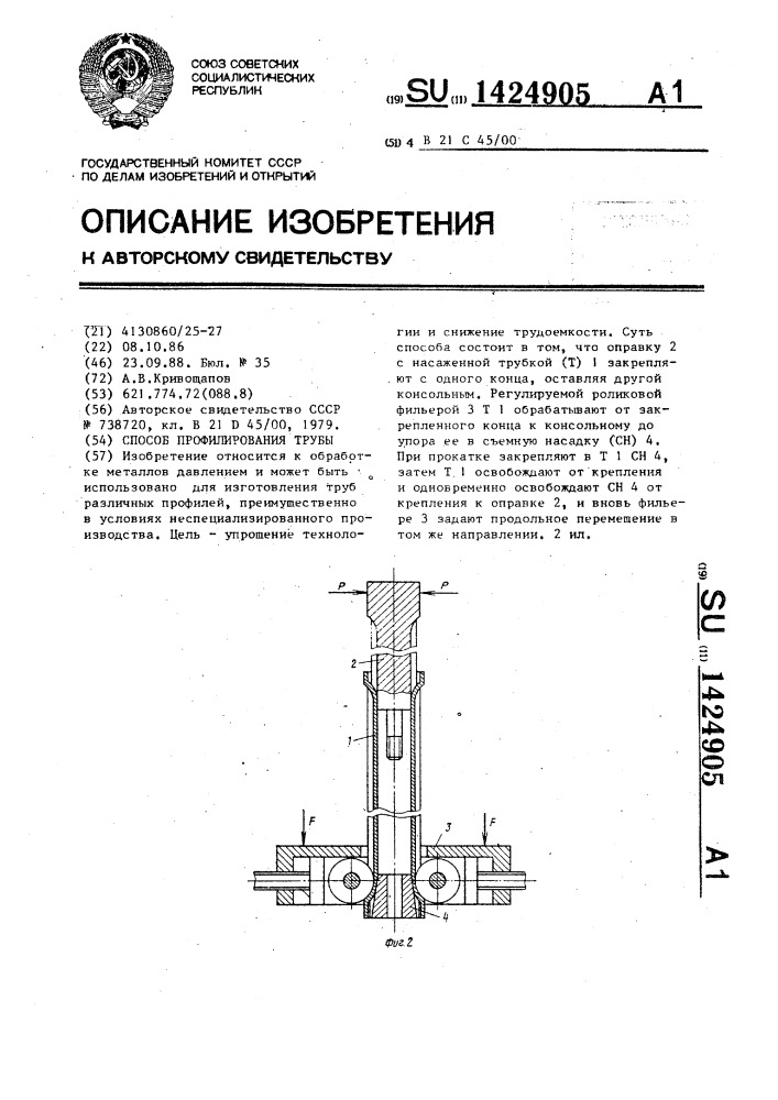 Способ профилирования трубы (патент 1424905)