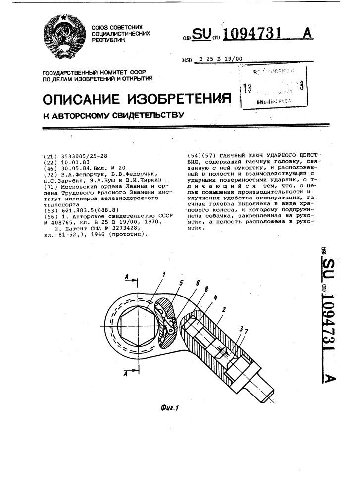 Гаечный ключ ударного действия (патент 1094731)