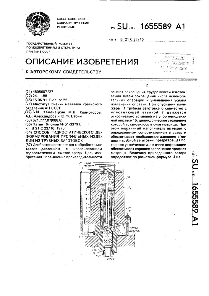 Способ гидростатического деформирования профильных изделий из трубных заготовок (патент 1655589)