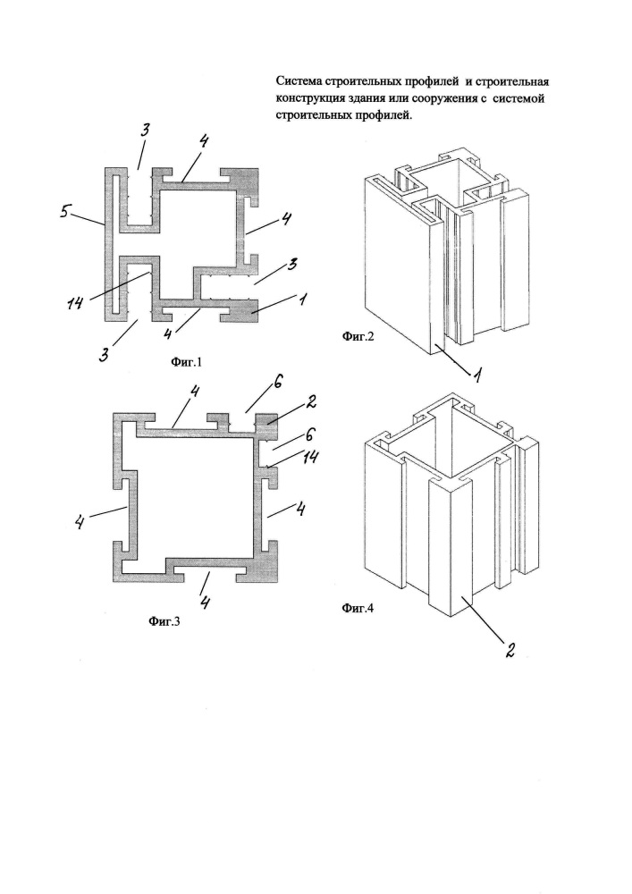 Комплект строительных профилей для сооружения каркасной конструкции здания или сооружения и каркасная конструкция здания или сооружения с использованием комплекта строительных профилей (патент 2663857)
