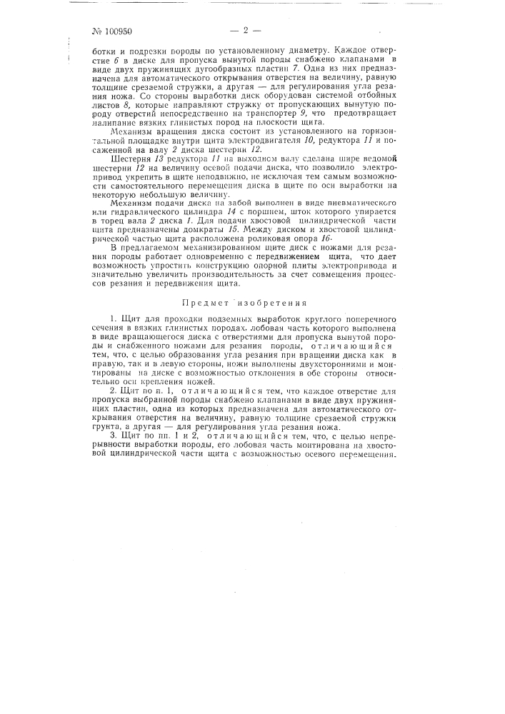 Щит для проходки подземных выработок круглого поперечного сечения в вязких, глинистых породах (патент 100950)