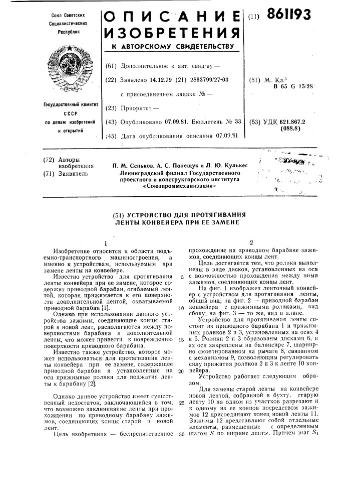 Устройство для протягивания ленты конвейера при ее замене (патент 861193)