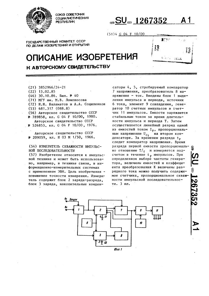 Измеритель скважности импульсной последовательности (патент 1267352)