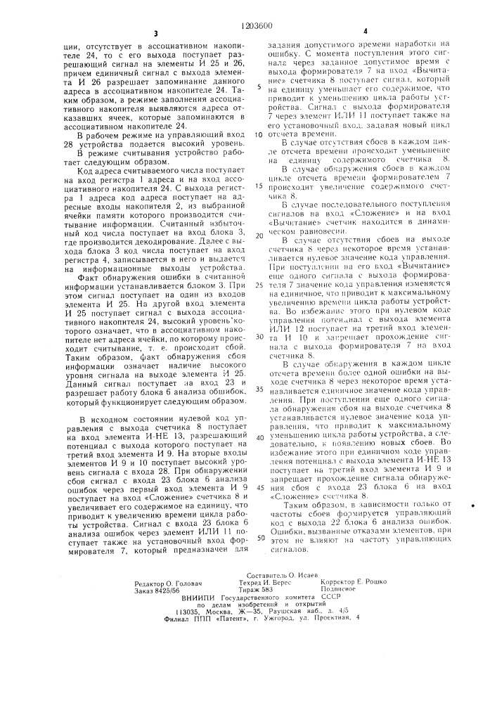 Запоминающее устройство с самоконтролем (патент 1203600)