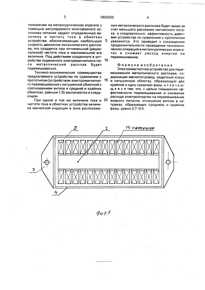 Электромагнитное устройство для перемешивания металлического расплава (патент 1803433)