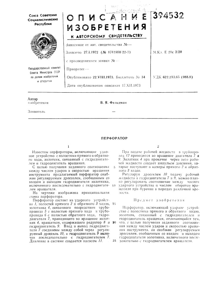 Перфоратор12 (патент 394532)