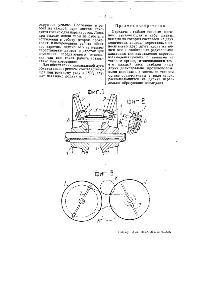 Передача с гибким тяговым органом (патент 55036)