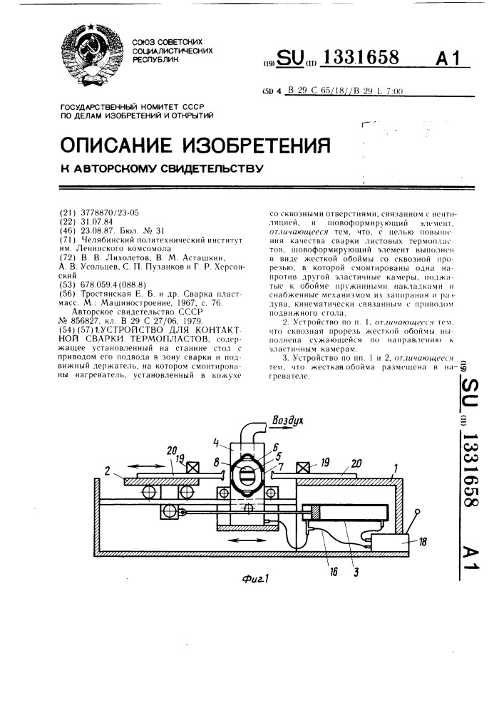 Устройство для контактной сварки термопластов (патент 1331658)