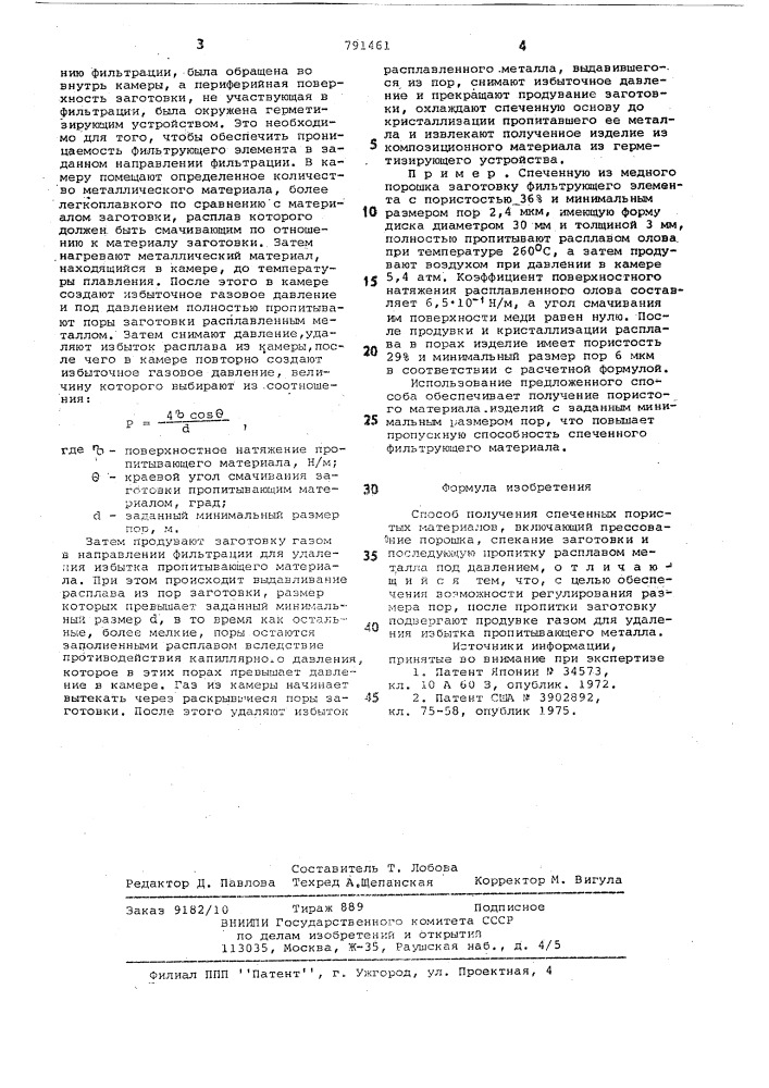 Способ получения спеченных пористых материалов (патент 791461)