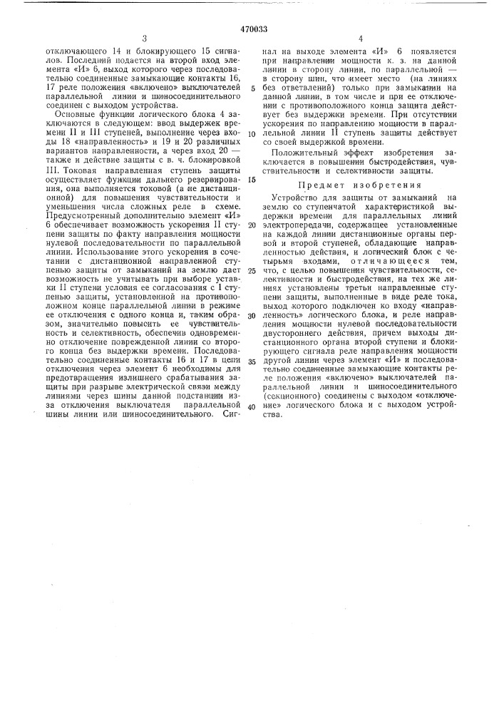 Устройство для защиты от замыканий на землю со ступенчатой характеристикой выдержки времени для параллельных линий электропередачи (патент 470033)