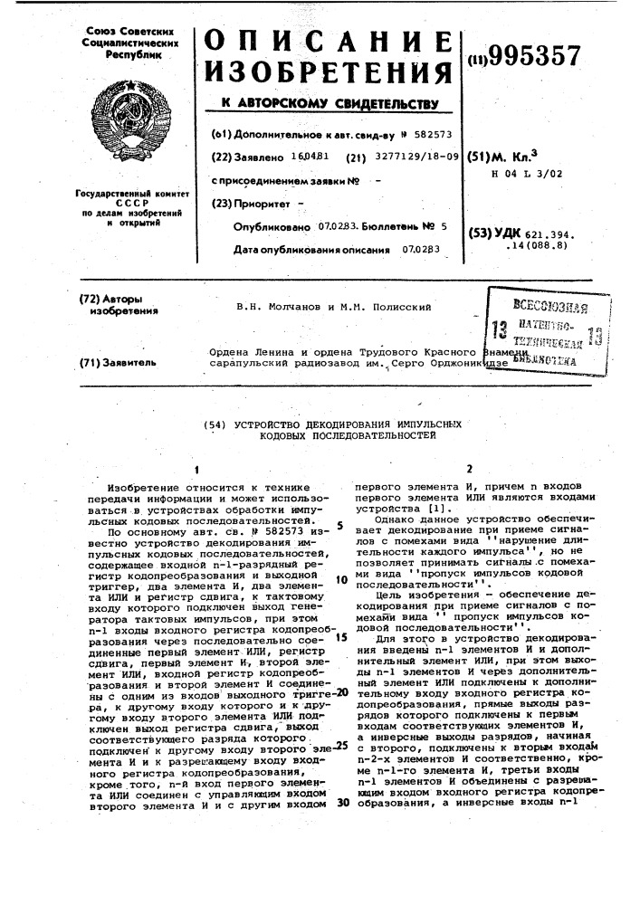 Устройство декодирования импульсных кодовых последовательностей (патент 995357)