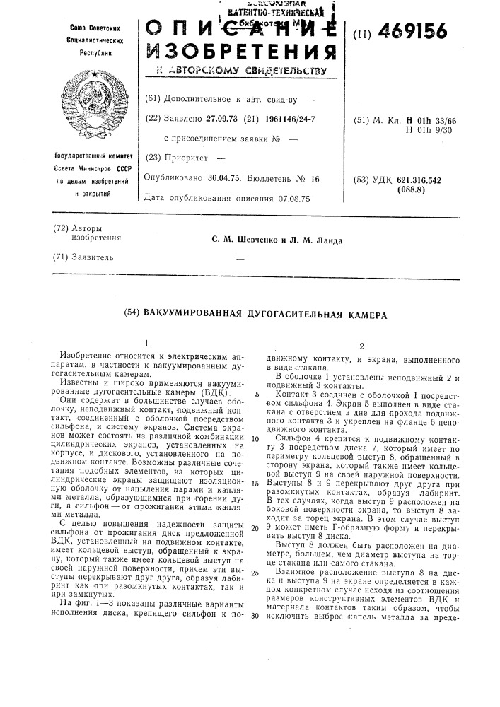 Вакуумировная дугогасительная камера (патент 469156)