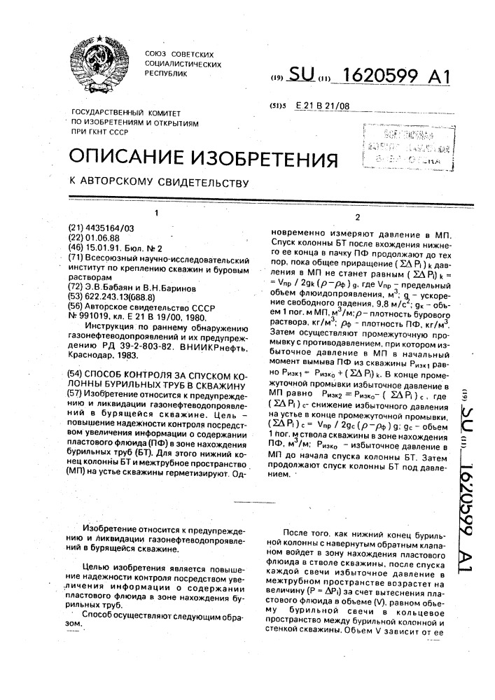 Способ контроля за спуском колонны бурильных труб в скважину (патент 1620599)