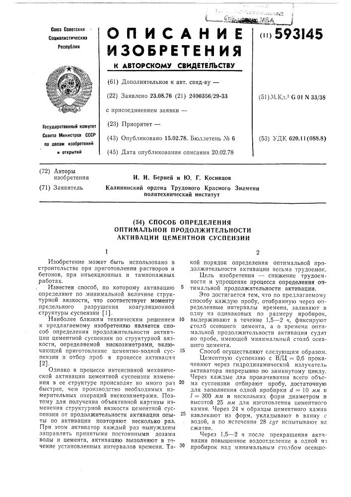 Способ определения оптимальной продолжительности активации цементнй суспензии (патент 593145)