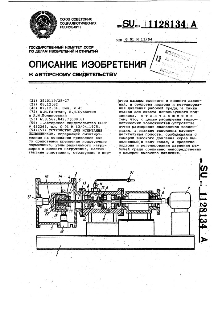 Устройство для испытания подшипников (патент 1128134)