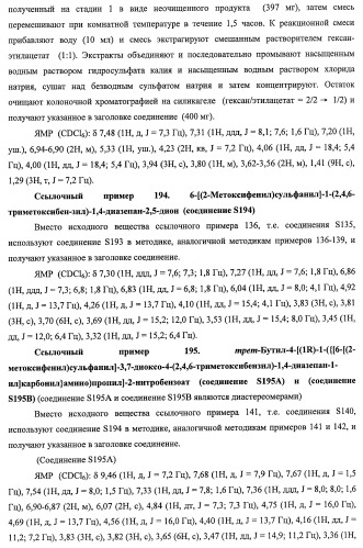 7-членные циклические соединения, способы их получения и их фармацевтическое применение (патент 2466994)