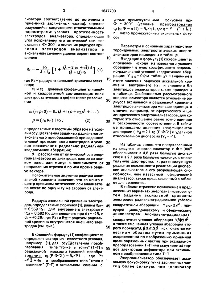 Тороидальный электростатический энергоанализатор заряженных частиц (патент 1647700)