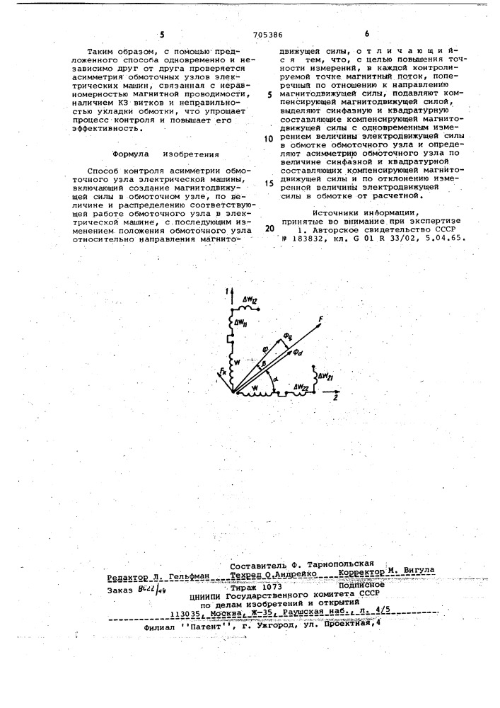 Способ контроля асимметрии обмоточного узла электрической машины (патент 705386)