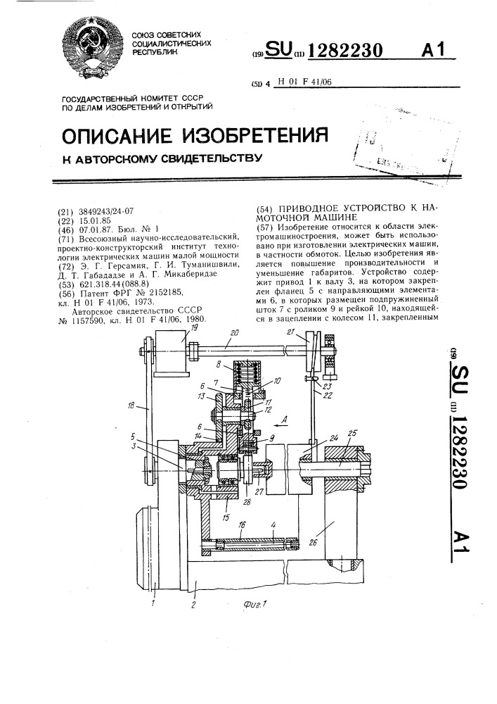 Приводное устройство к намоточной машине (патент 1282230)