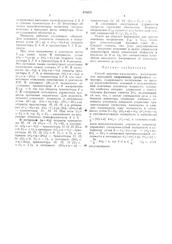 Способ широтно-импульсного регулирования выходного напряжения трехфазного инвертора (патент 473271)