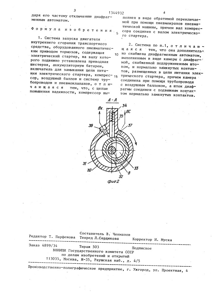 Система запуска двигателя внутреннего сгорания транспортного средства,оборудованного пневматическим приводом тормозов (патент 1344932)