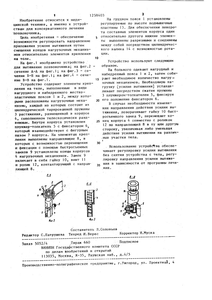 Устройство для вытяжения позвоночника (патент 1258403)