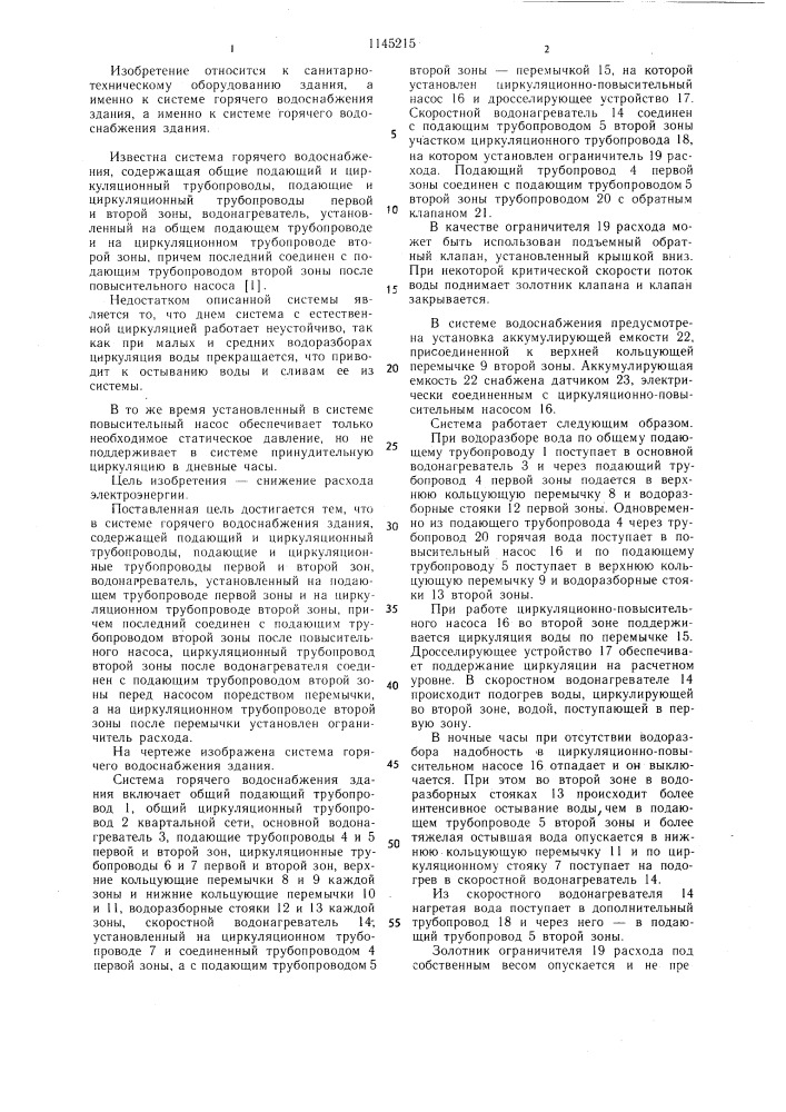 Система горячего водоснабжения здания (патент 1145215)