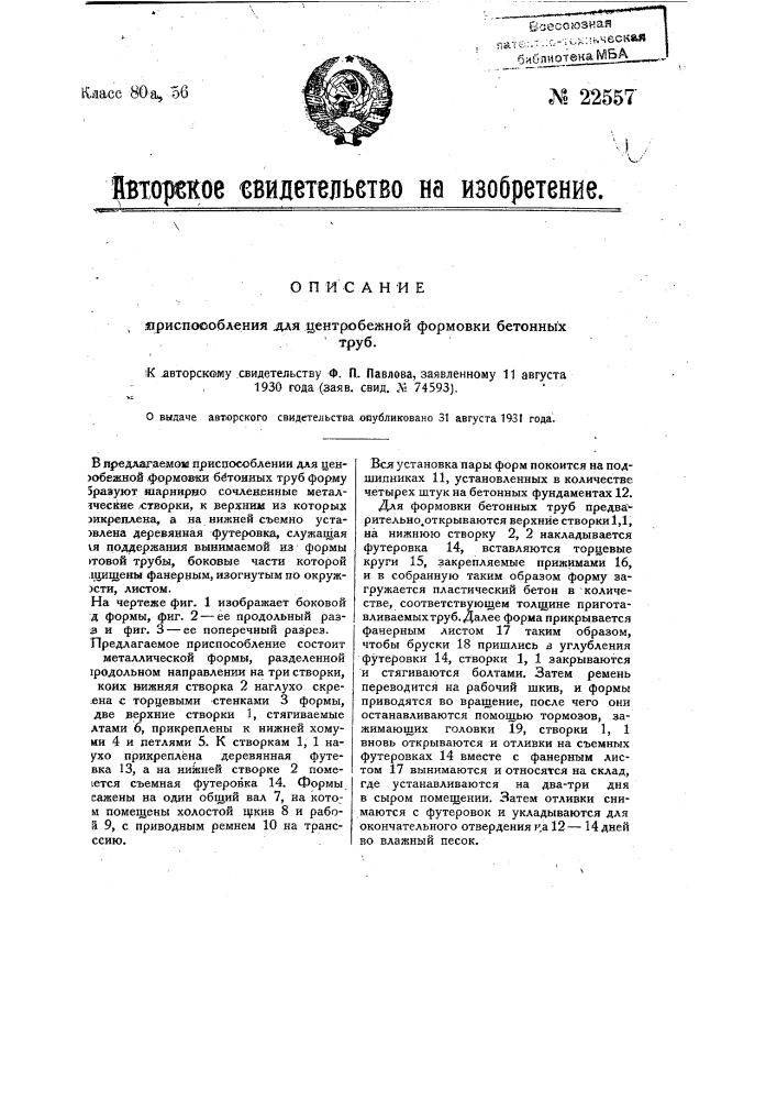 Приспособление для центробежной формовки бетонных труб (патент 22557)