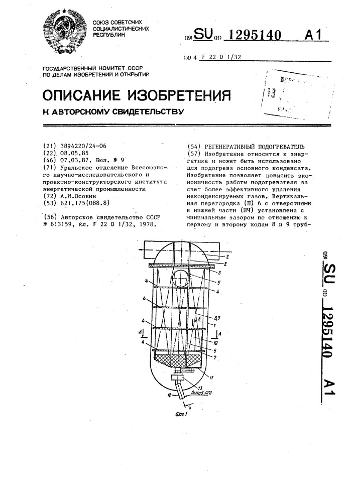 Регенеративный подогреватель (патент 1295140)