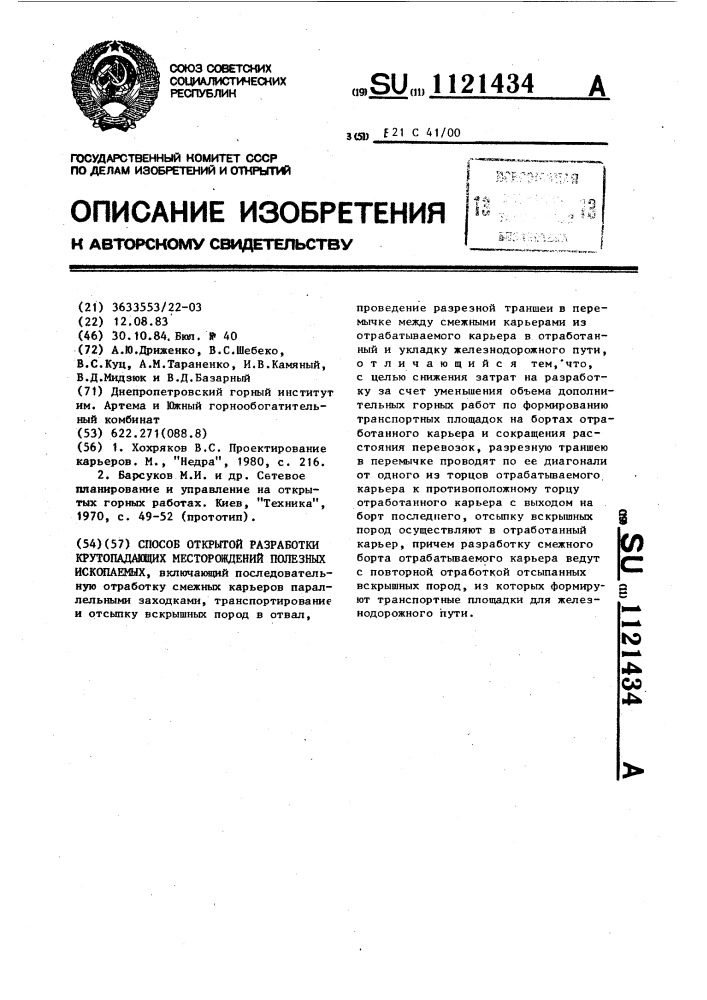 Способ открытой разработки крутопадающих месторождений полезных ископаемых (патент 1121434)
