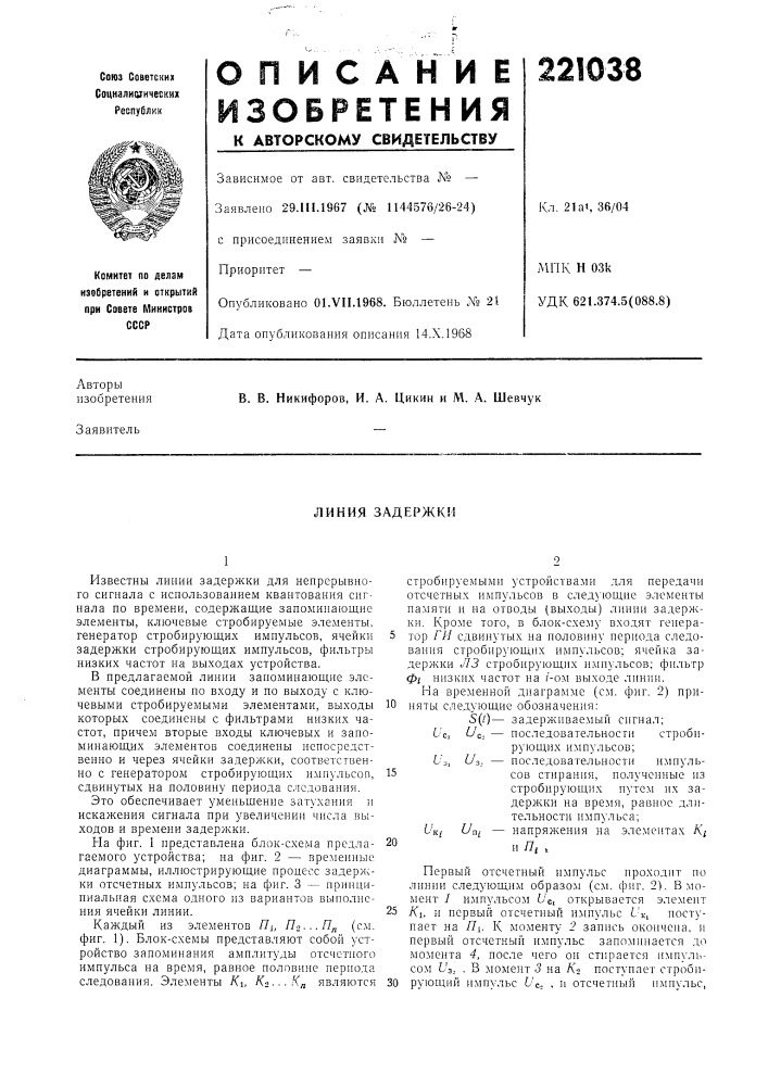 Линия задержки (патент 221038)