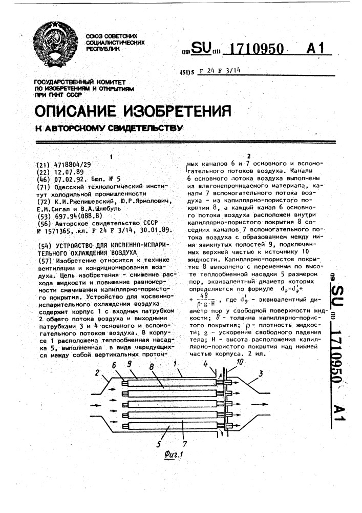 Установка для косвенно-испарительного охлаждения воздуха (патент 1710950)