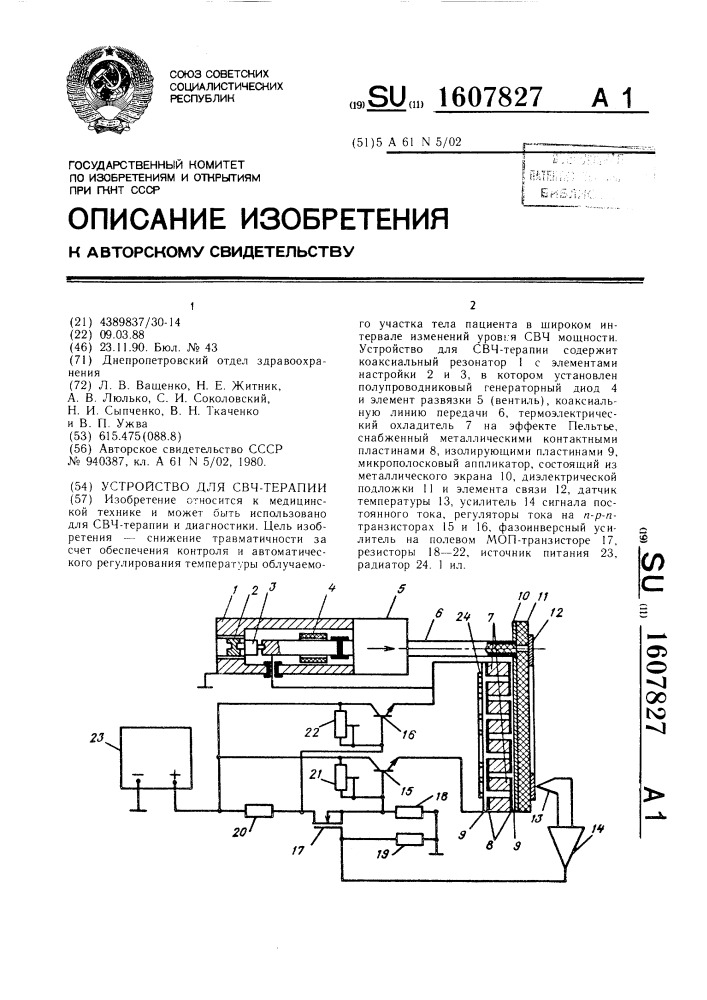 Устройство для свч-терапии (патент 1607827)