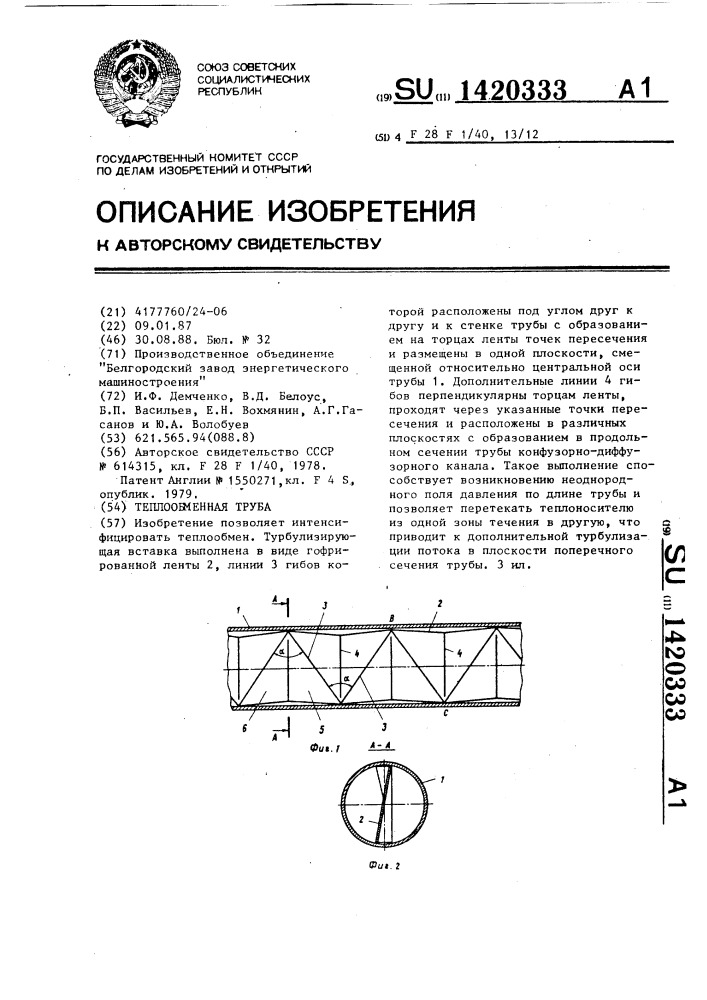 Теплообменная труба (патент 1420333)