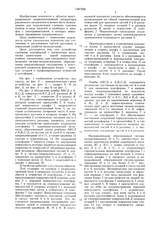 Устройство для подключения радиоэлектронных блоков (патент 1387208)