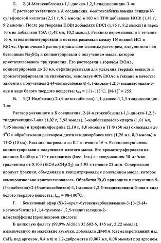 5-замещенные производные 1,1-диоксо-1,2,5-тиазолидин-3-она в качестве ингибиторов ртразы 1в (патент 2349589)