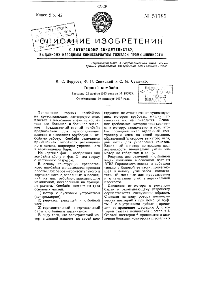 Горный комбайн (патент 51785)
