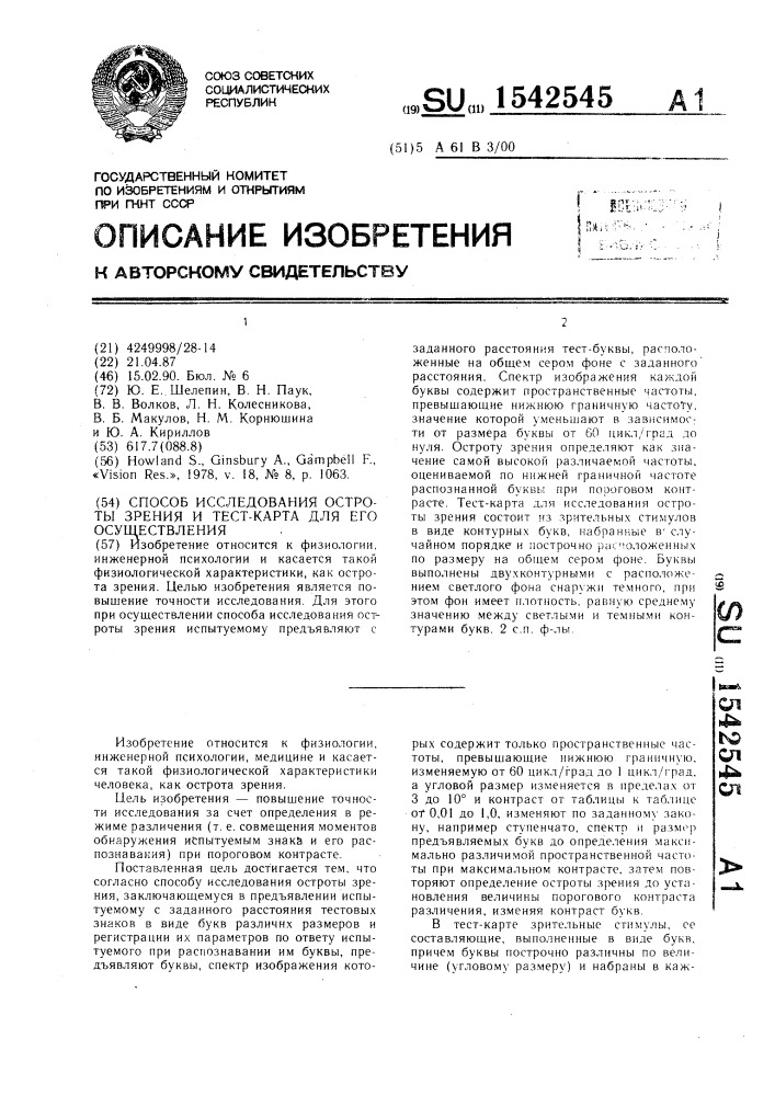 Способ исследования остроты зрения и тест-карта для его осуществления (патент 1542545)