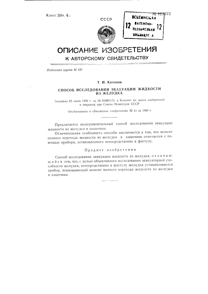 Способ исследования эвакуации жидкости из желудка (патент 128972)