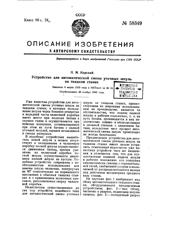 Устройство для автоматической смены уточных шпуль на ткацком станке (патент 58349)