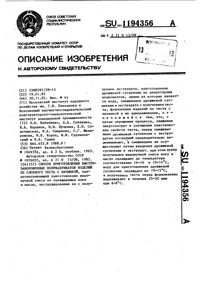 Способ приготовления быстрозамороженных полуфабрикатов изделий из слоеного теста с начинкой (патент 1194356)