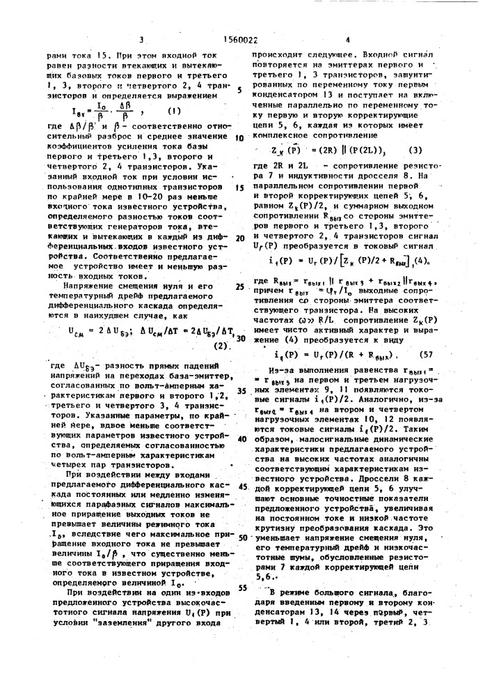 Дифференциальный каскад (патент 1560022)