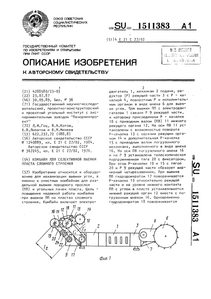 Комбайн для селективной выемки пласта сложного строения (патент 1511383)