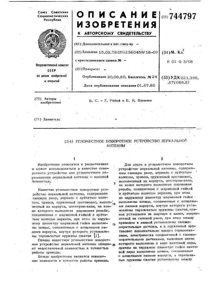 Угломестное поворотное устройство зеркальной антенны (патент 744797)