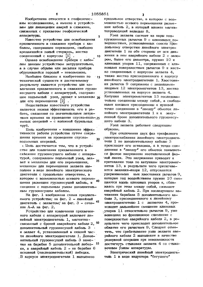Устройство для извлечения прихваченного в скважине грузонесущего кабеля с аппаратурой (патент 1055851)