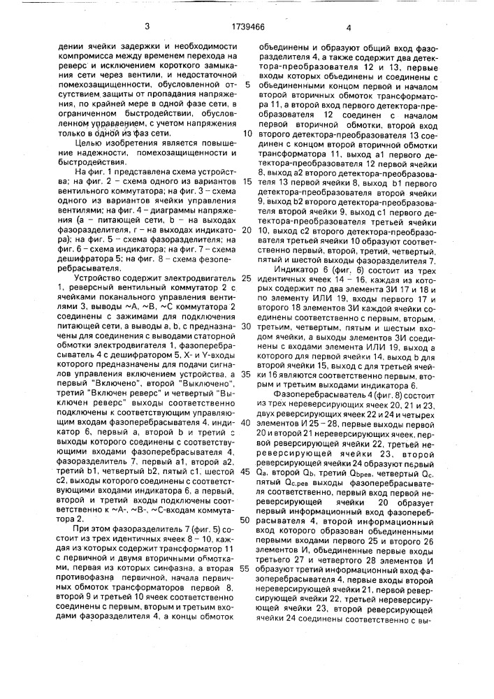 Устройство для управления реверсом асинхронного трехфазного электродвигателя (патент 1739466)