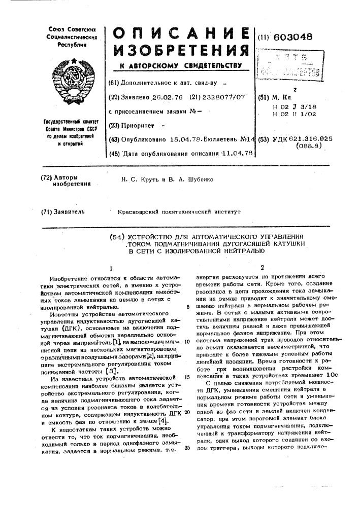 Устройство для автоматического управления током подмагничивания дугогасящей катушки в сети и изолированной нейтралью (патент 603048)
