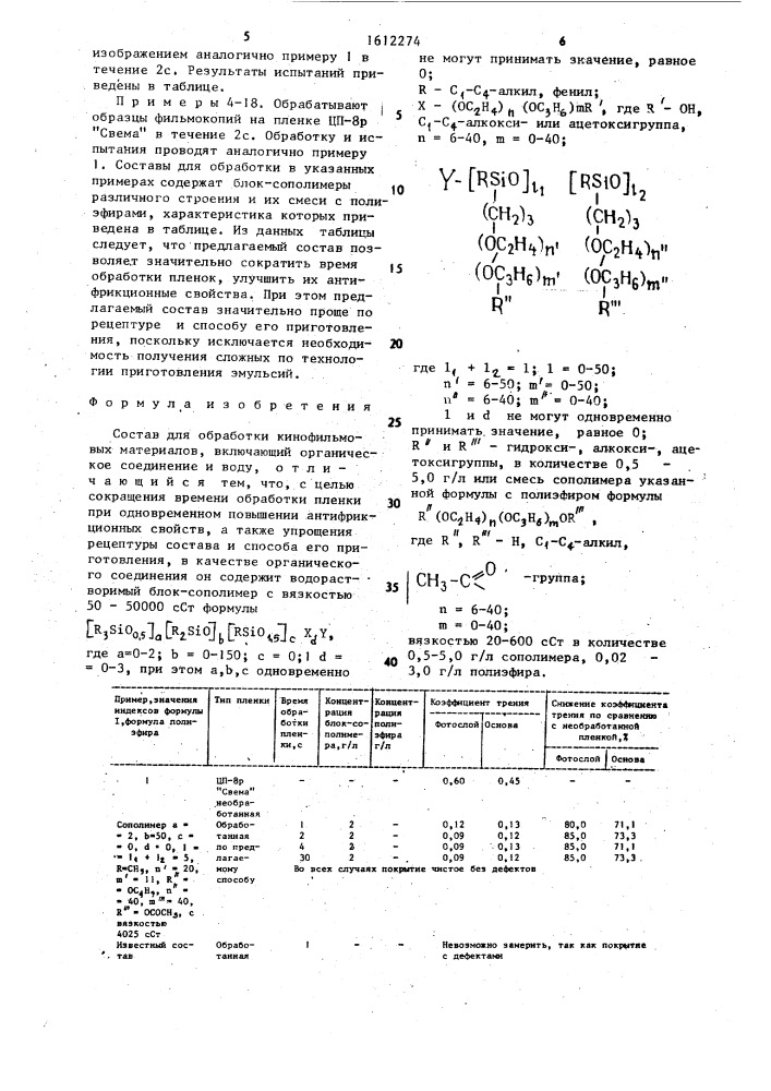 Состав для обработки кинофильмовых материалов (патент 1612274)